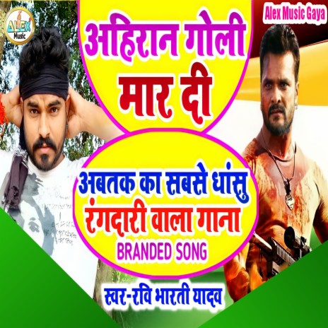 Ahiran Ke Gana Yadav Ji Ke Gana Ahiran Goli Mar Di | Boomplay Music