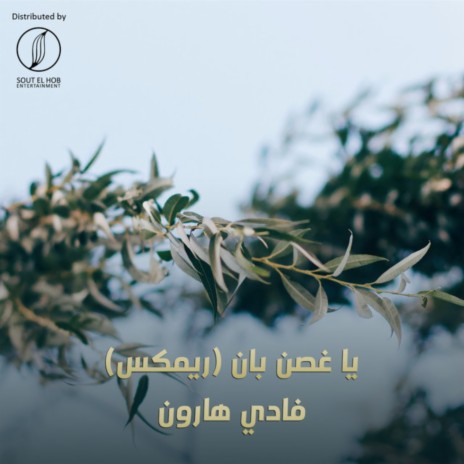 Ya 8osn Ban (Remix) ft. Yahia Alaa | Boomplay Music