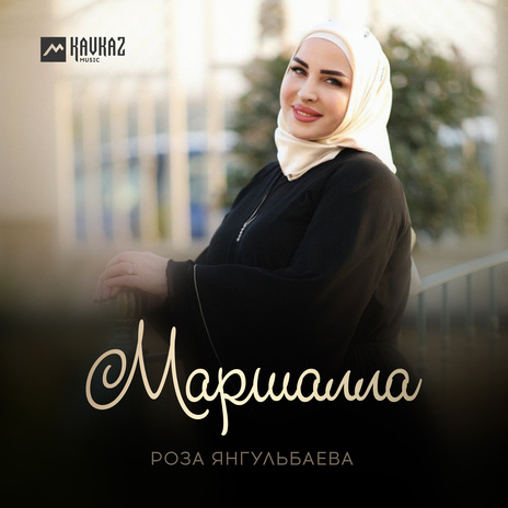 Маршалла | Boomplay Music