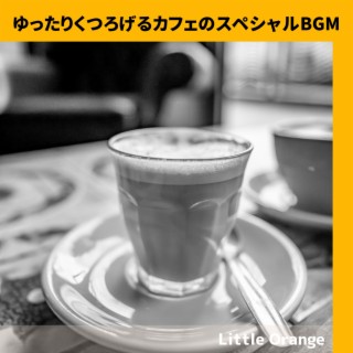 ゆったりくつろげるカフェのスペシャルBGM