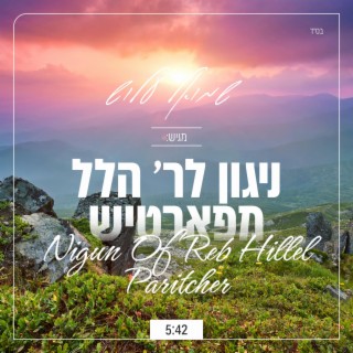 ניגון לר׳ הלל מפאריטש - Nigun of Reb Hillel Paritcher