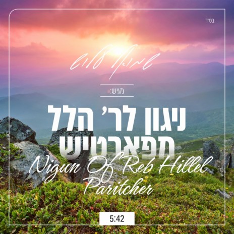 ניגון לר׳ הלל מפאריטש - Nigun of Reb Hillel Paritcher | Boomplay Music