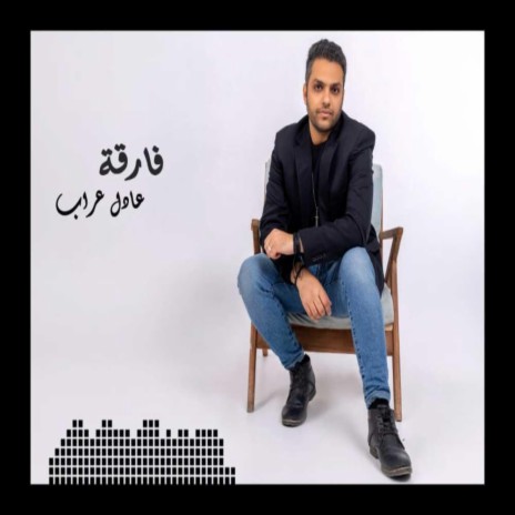 Far2a - Adel Arrab - فارقة - عادل عراب | Boomplay Music