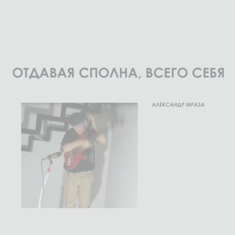 Отдавая сполна, всего себя | Boomplay Music