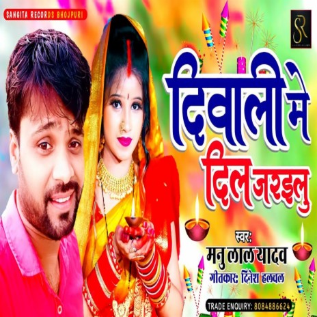 Diwali Me Dil Jarailu (bhojpuri) | Boomplay Music