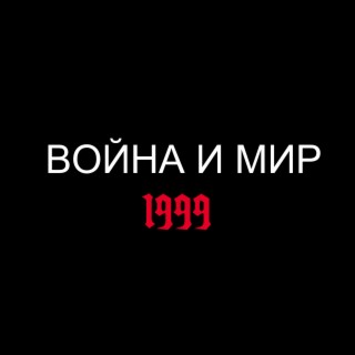 Война и мир