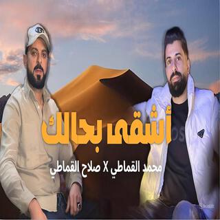 اشقي بحالك