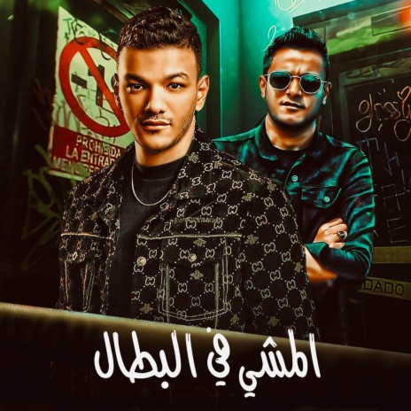 المشي في البطال ft. تيتو بندق & حوده بندق | Boomplay Music