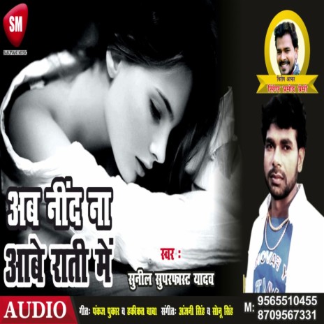 Ab Nind Na Aabe Rati Me (Bhojpuri) | Boomplay Music