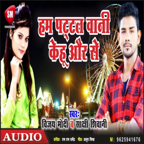 Hum Pattal Bani Kehu Aur Se (Bhojpuri) ft. Sakshi Shivani | Boomplay Music