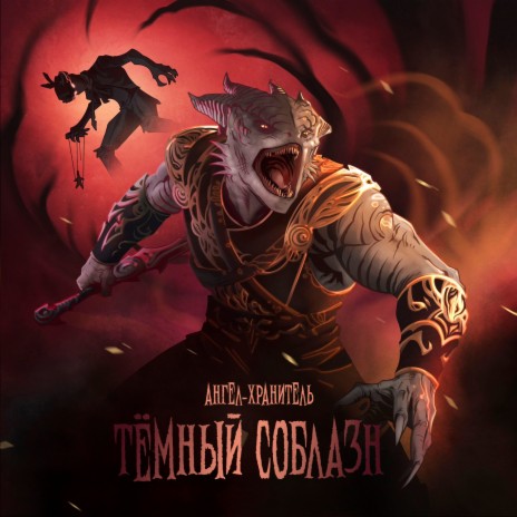 Тёмный соблазн | Boomplay Music