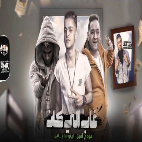 غاب اللي كان ft. مودي امين & ليل المحمدي | Boomplay Music