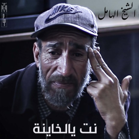 نت يالخاينة ft. el cheikh el hamel | Boomplay Music
