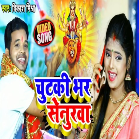 Chutki Bhar Senurva (Devi geet) | Boomplay Music