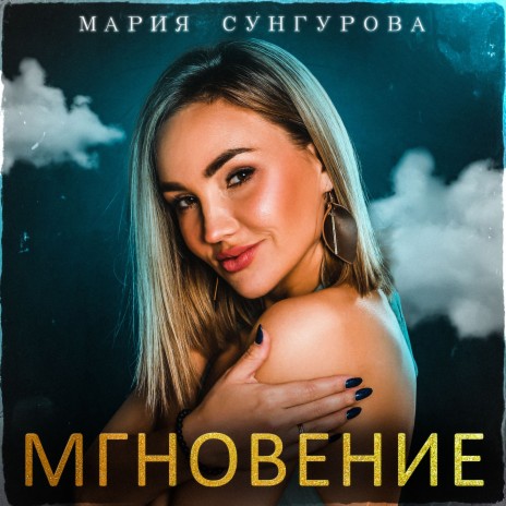 Мгновение | Boomplay Music