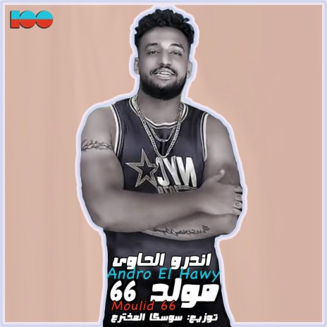 مولد ٦٦ | Boomplay Music