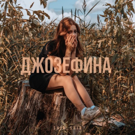 Джозефина | Boomplay Music