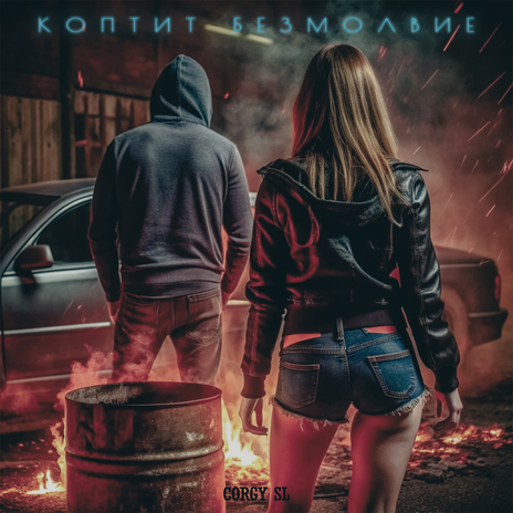 Коптит безмолвие | Boomplay Music