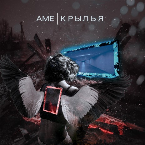 Крылья | Boomplay Music