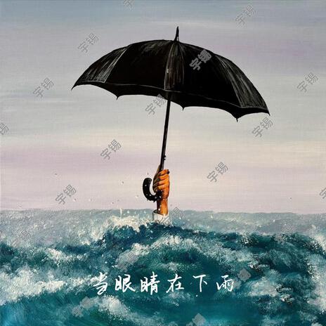 当眼睛在下雨 | Boomplay Music