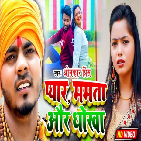 Pyar Mamata Aur Dhokha (Bhojpuri) | Boomplay Music