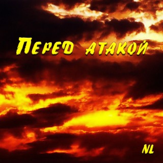 Перед атакой