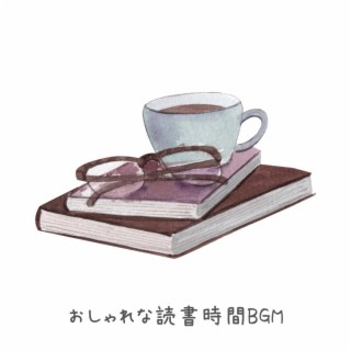 おしゃれな読書時間bgm