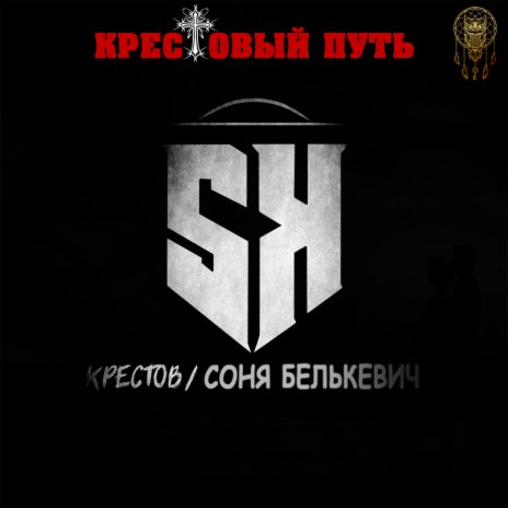 Крестовый путь ft. Соня Белькевич | Boomplay Music