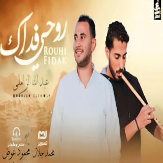 روحي فداك Ro7y Fedak