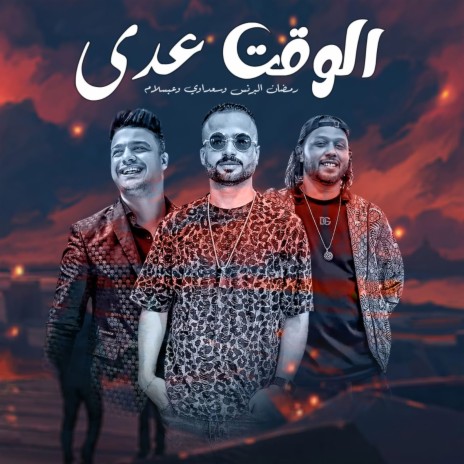الوقت عدى ft. Ramadan El Prince & Mostafa Elsadawy | Boomplay Music