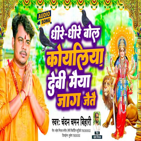 Dhire Dhire Bole Koliya Devi Maiya Jag Jaite (Devi Geet) | Boomplay Music