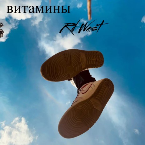 Витамины | Boomplay Music