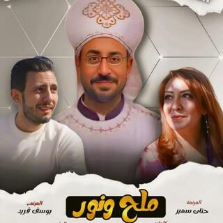 ترنيمة ملح ونور - ابونا مينا عبود