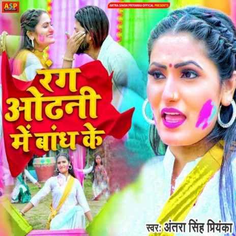 Rang Odhani Me Bandh Ke | Boomplay Music