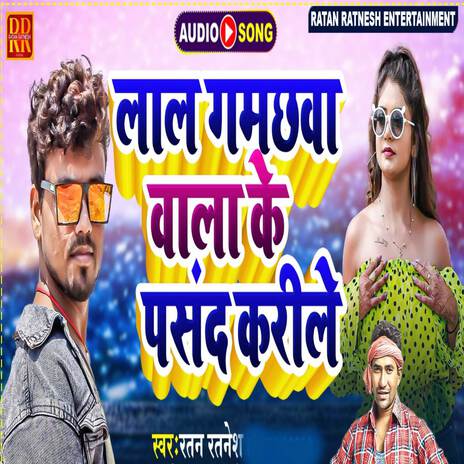 Lal Gamachwa Wala Ke Pasand Karile (Bhojpuri Song) | Boomplay Music