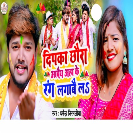 Deepaka Chhaura Abey Aha Ke Rang Lagabe Ls ft. Pushpa Raj | Boomplay Music