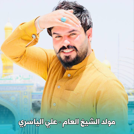 مولد الشيخ العام | Boomplay Music