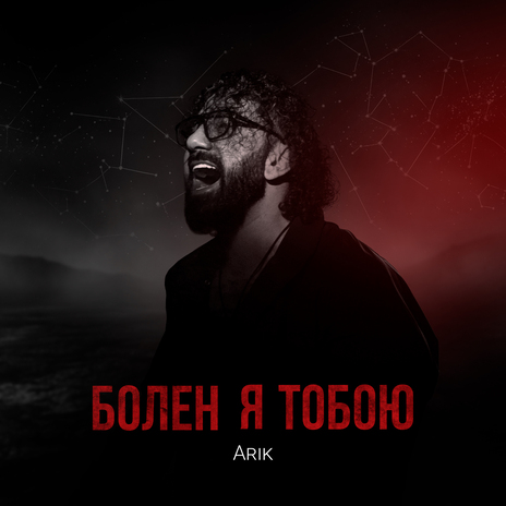 Болен я тобою | Boomplay Music