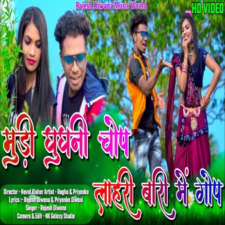 Mudi Ghugni Chop Lahri Bari Me Gop | Boomplay Music