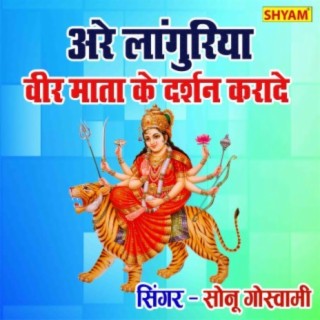 Are Languriya Veer Maiya Ke Darshan Krade