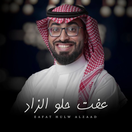 Eafat Hulw Alzaad | Boomplay Music