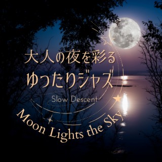 大人の夜を彩るゆったりジャズ - Moon Lights the Sky