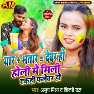 Yaar Plus Bhatar Barabar Devar Ho Holi Me MIli Ekahi Falewar Ho