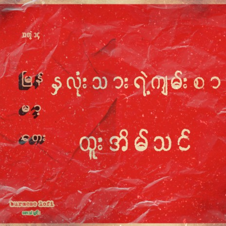 Nha Lone Thar Yae Kyann Sar | Boomplay Music