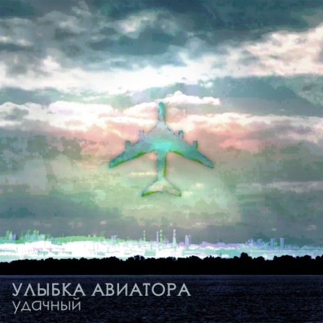 Улыбка Авиатора - Связь Потеряна (Album Version) MP3 Download.
