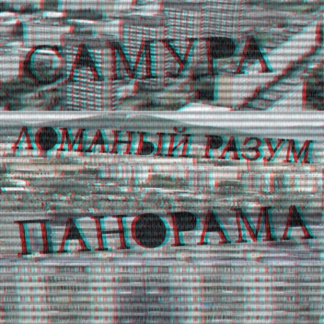 Осадком ft. Ломаный Разум, Indiga & Смежный