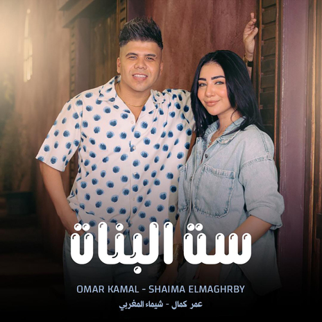 ست البنات ft. Shaimaa El Maghraby | Boomplay Music