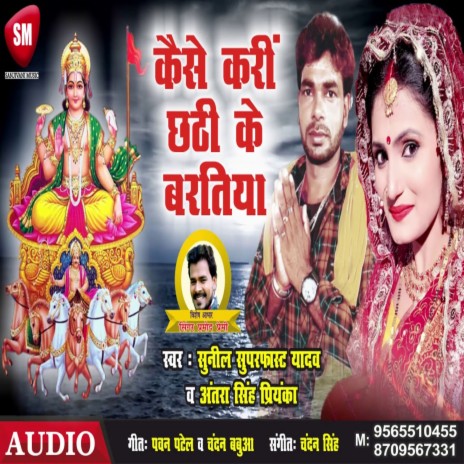 Kaise Karin Chhathi Ke Baratiya (Bhojpuri) ft. Antara Singh Priyanka