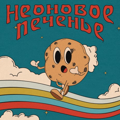 Неоновое Печенье - Пора Домой! MP3 Download & Lyrics | Boomplay