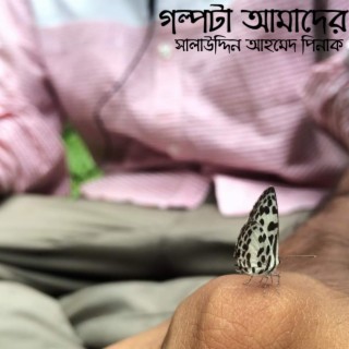 Golpota Amader- গল্পটা আমাদের